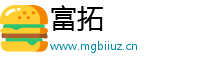 富拓